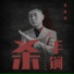 金久哲