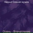 Нежный Осенняя музыка