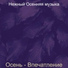 Нежный Осенняя музыка