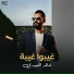 Khalid Alabedi