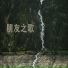 耿真一