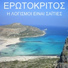 Giannis Papatzanis, Kika Georgiou