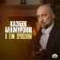 Казбек Бекмурзов