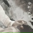 魏然