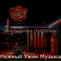 Нежный Ужин Музыка
