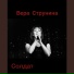 Вера Струнина