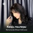 Жайлыгулова Айгерим Габиткызы Конил толгауы