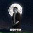 ДОРВИ