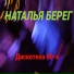 Наталья Берег