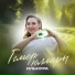 Ильнура