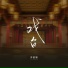 苏星婕