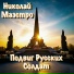 Николай Маэстро