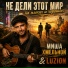 Миша Хмельной, Luzion