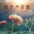 朝ストレッチ