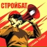 СТРОЙБАТ