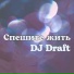 Dj draft