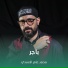 محمد عامر الأسدي