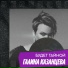 Галина Казанцева