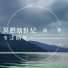 高效专注纯音乐
