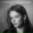 Елизавета Трофимова