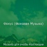 Музыка для учебы Коллекции