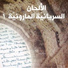 Lebanese Maronite Order feat. Carla Ramia