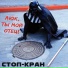 Стоп-Кран