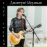 Димитрий Муравьев