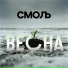 СМОЛЬ