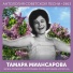 Тамара Миансарова