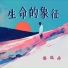 黎远舟