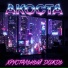 АКОСТА