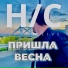 Н С