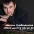 Михаил Гребенников