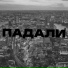 Даниил Лаза
