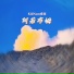 KidNam索南