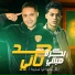 Hassan Abd El Baset, Hamo Hatata