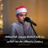 القارئ محمد القلاجي