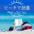 夏の本