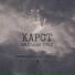 Карст