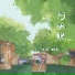 米米, MC文