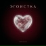 ЭГОИСТКА(Правильная Поп Музыка)