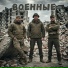 ВОЕННЫЕ
