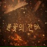 채형준