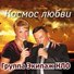 Экипаж НЛО feat. Таня Маринина, Эдик Сингер