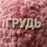 ДПС