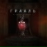 IsBeal feat. BananZa