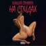 Сельский Говновоз