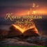 Миры Хэлен