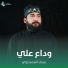 سجاد المحمداوي